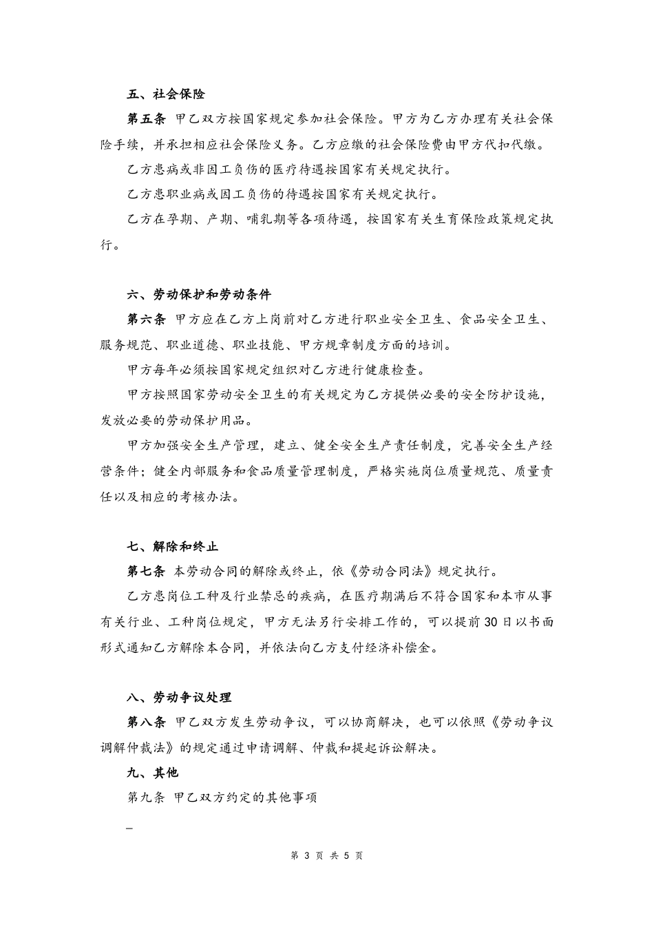 01 -餐饮业劳动合同.docx_第3页