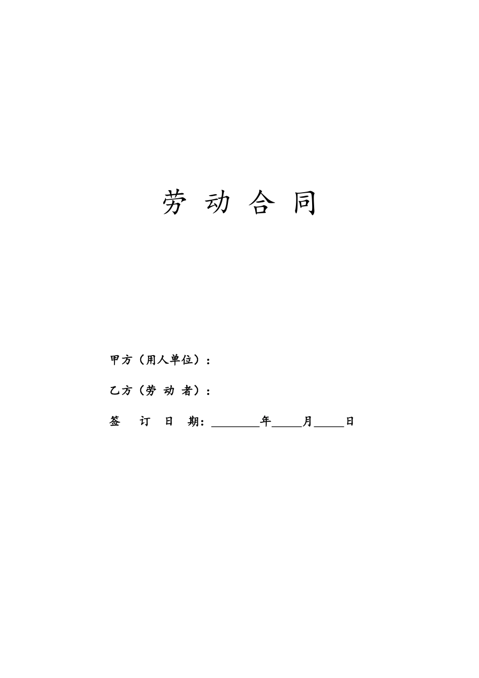 00-05-劳动合同【通用模板】.docx_第1页