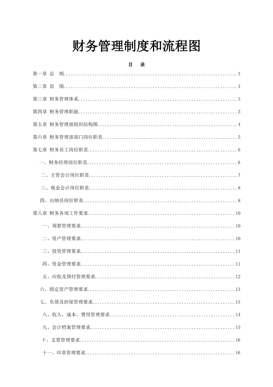 01-【财务管理制度】-09 -财务管理制度和流程图.docx_第1页