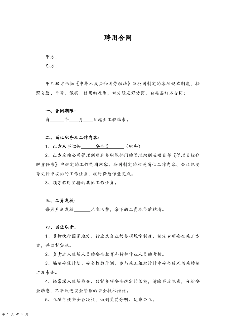 01 -安全员聘用合同.docx_第1页