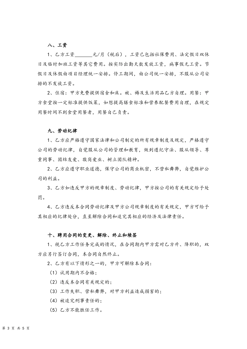 01 -安全员聘用合同.docx_第3页
