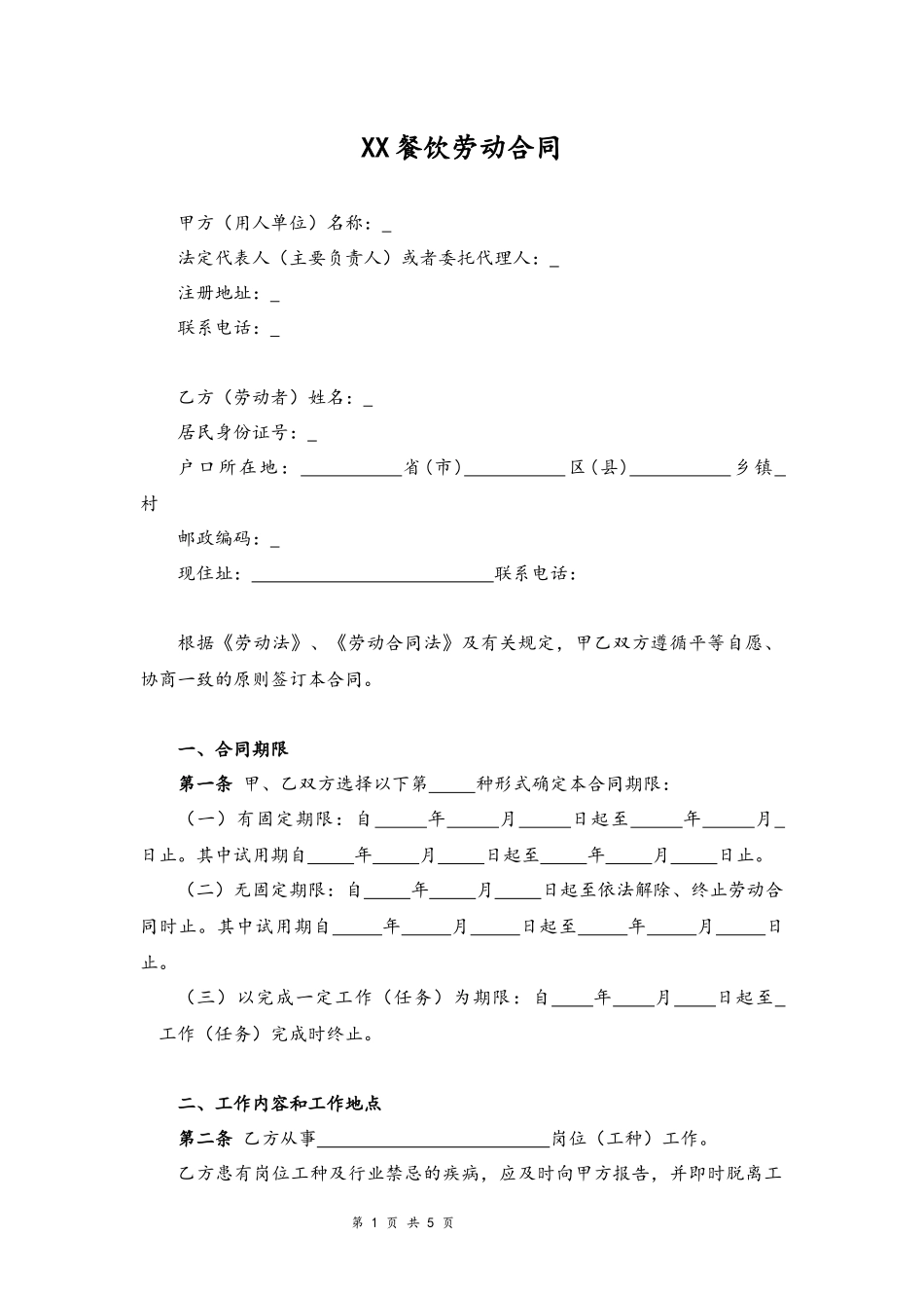 00-餐饮业劳动合同范本【律师审核标准版】.docx_第1页