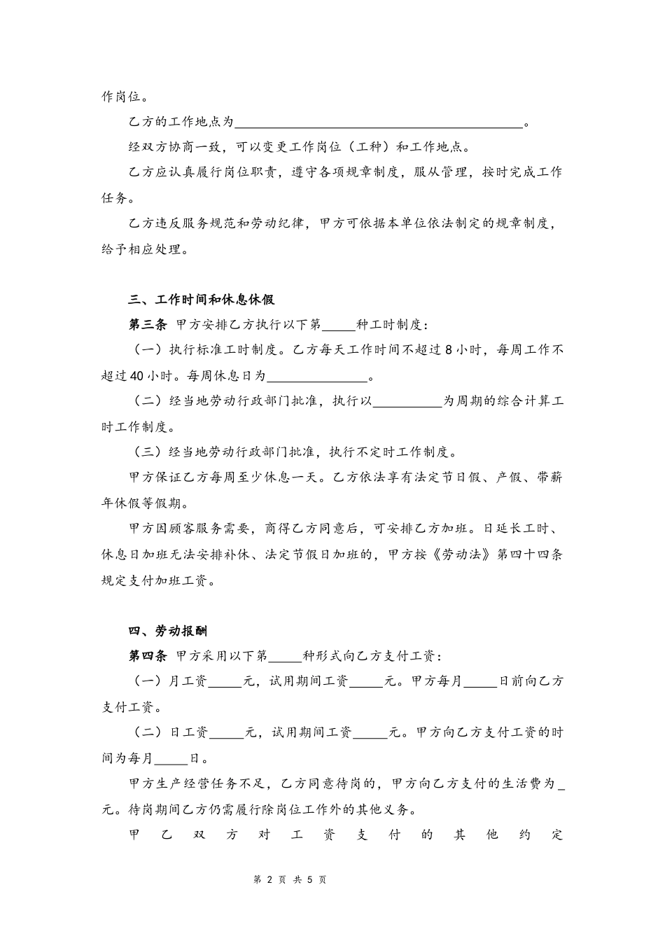 00-餐饮业劳动合同范本【律师审核标准版】.docx_第2页