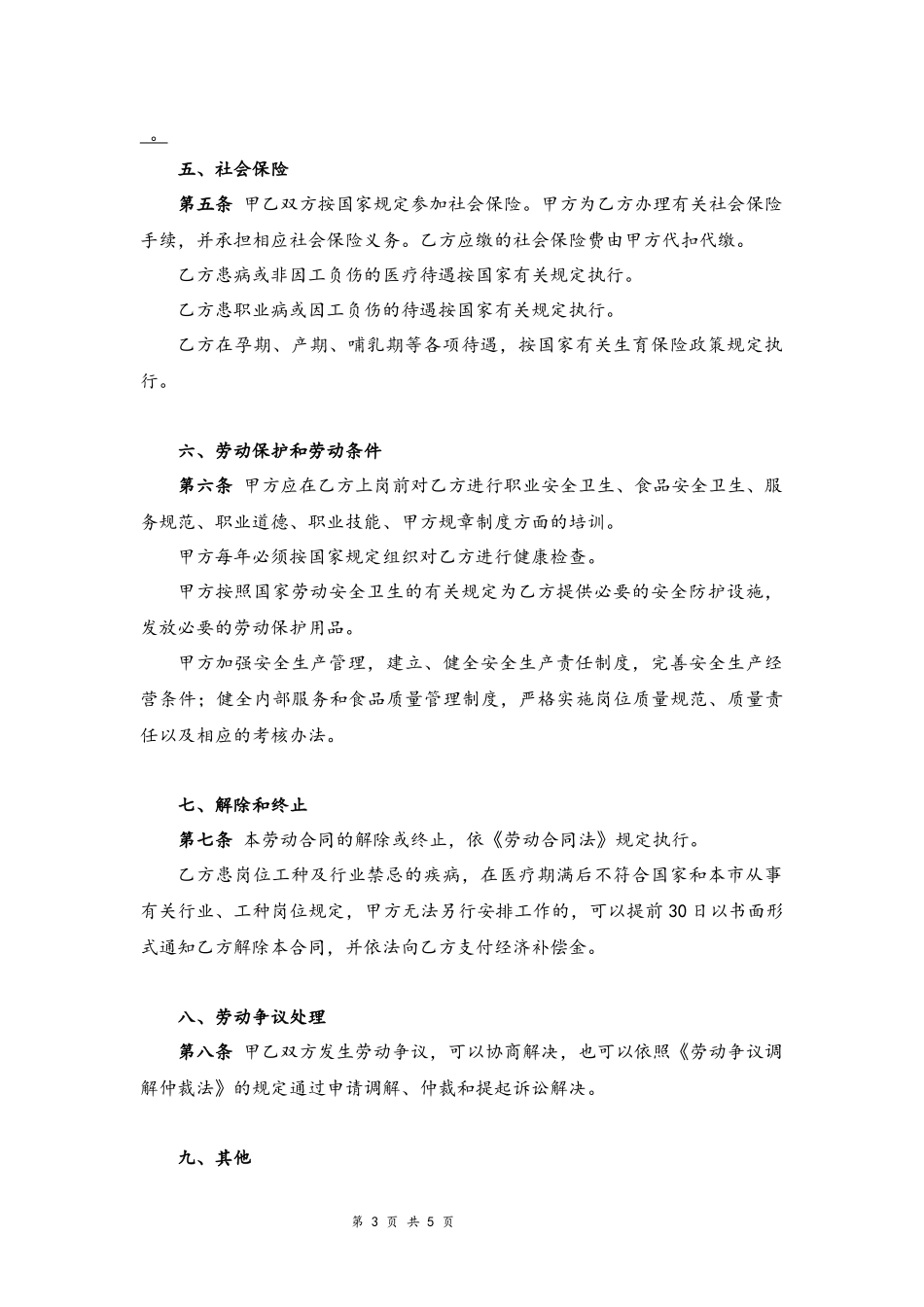 00-餐饮业劳动合同范本【律师审核标准版】.docx_第3页