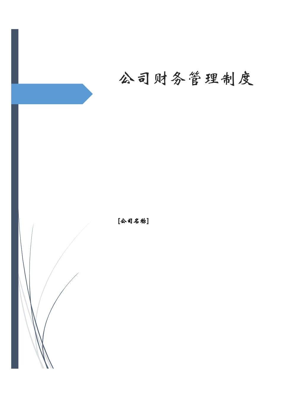 01-【财务管理制度】-08 -公司财务管理制度大全.docx_第1页