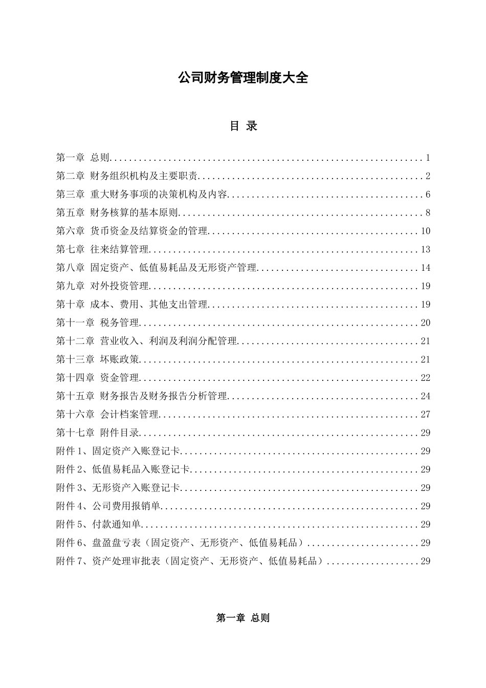 01-【财务管理制度】-08 -公司财务管理制度大全.docx_第2页