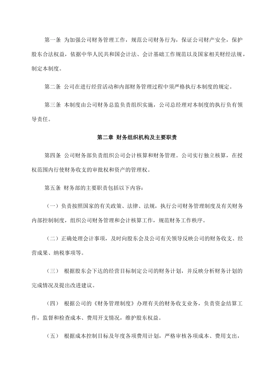 01-【财务管理制度】-08 -公司财务管理制度大全.docx_第3页