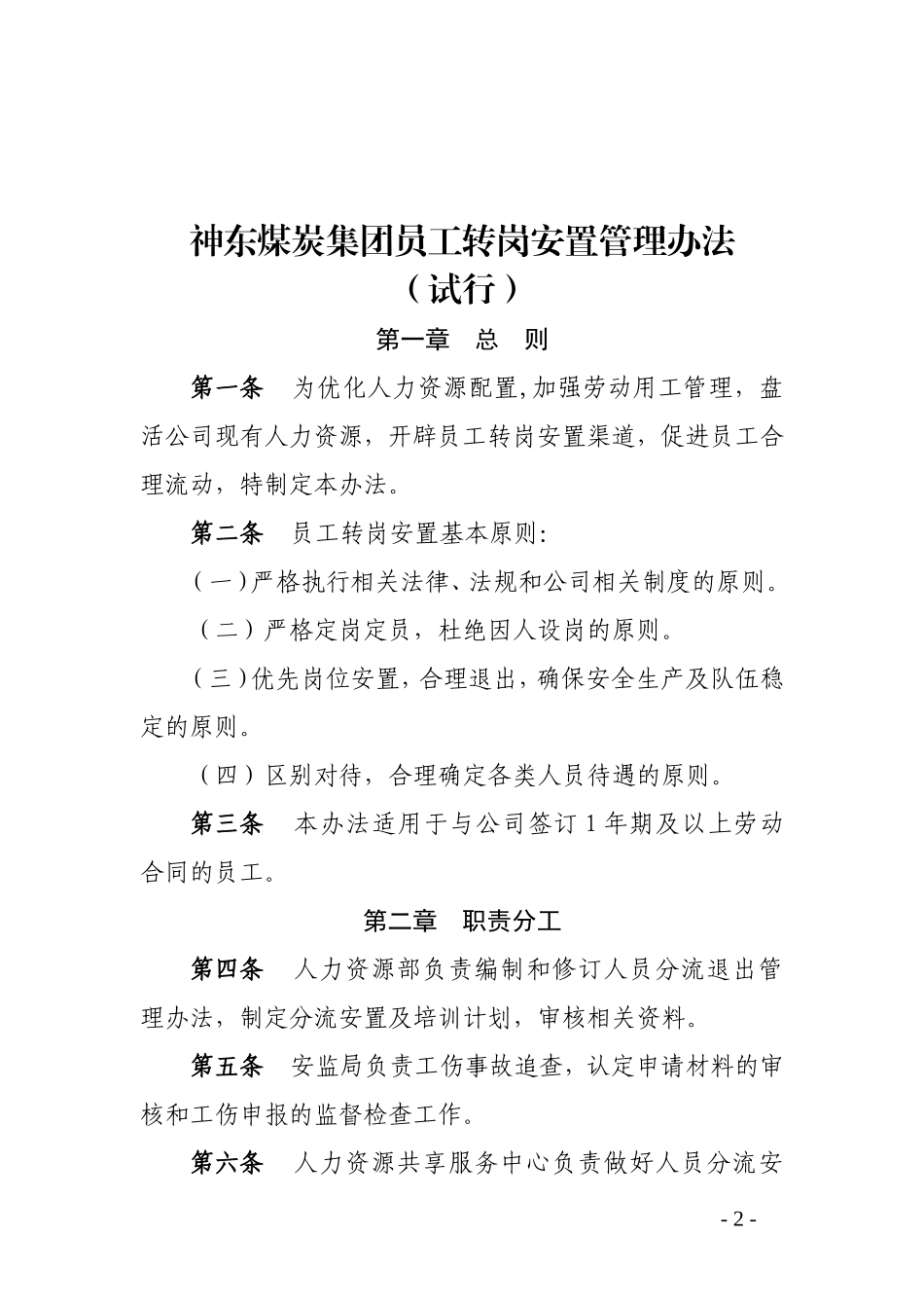 【转岗管理】员工转岗安置管理办法(试行)文件版.doc_第2页