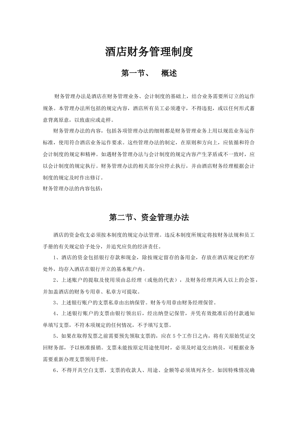 01-【财务管理制度】-07 -酒店宾馆财务管理制度通用模板.docx_第1页