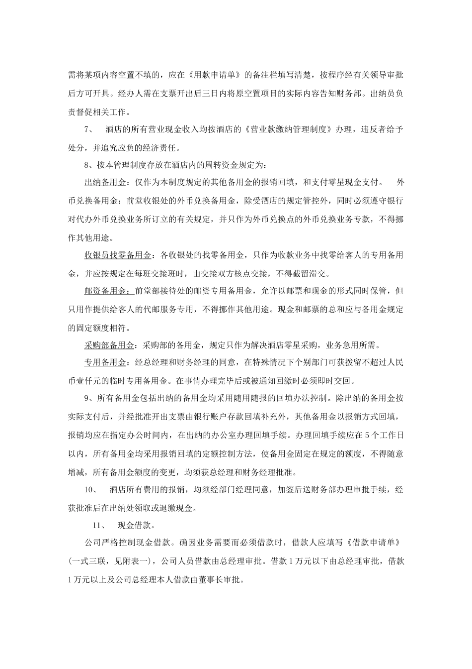 01-【财务管理制度】-07 -酒店宾馆财务管理制度通用模板.docx_第2页