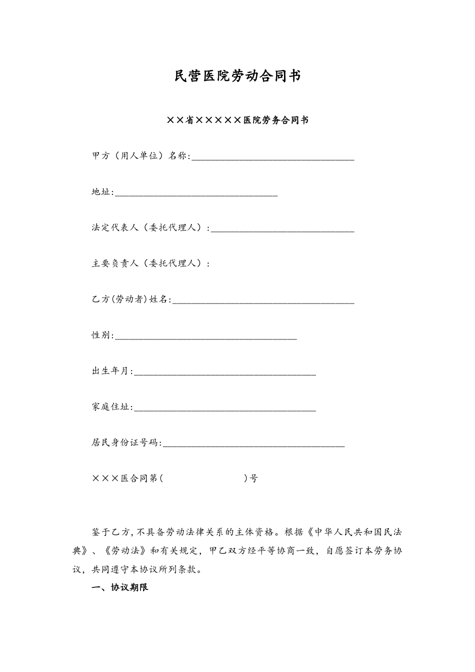 01 -民营医院劳动合同书.docx_第1页