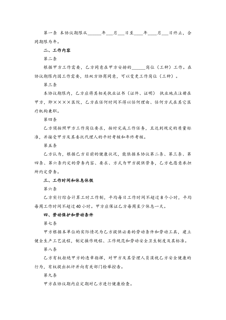 01 -民营医院劳动合同书.docx_第2页