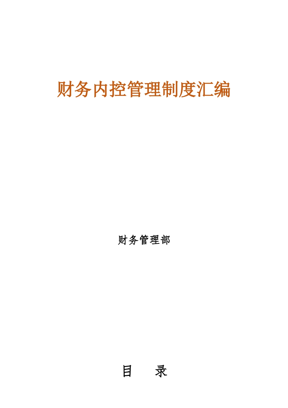 01-【财务管理制度】-11 -XX企业财务内控管理制度汇编.doc_第1页