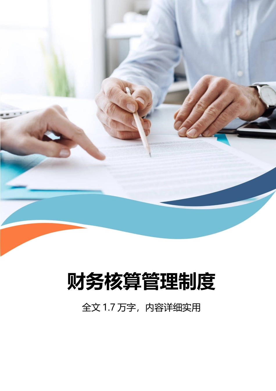 01 -公司企业财务核算管理制度.docx_第1页