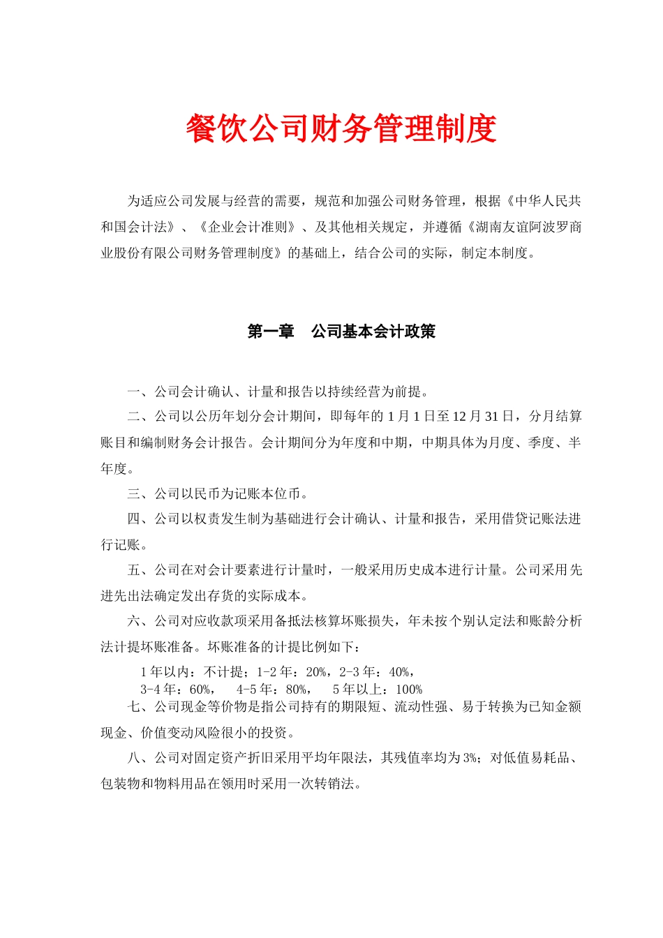 01-【财务管理制度】-17 -XX餐饮公司财务管理制度.docx_第1页