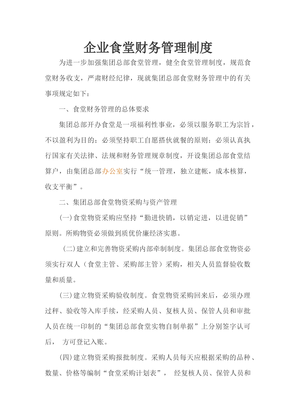 01-【财务管理制度】-03 -企业食堂财务管理制度.docx_第1页