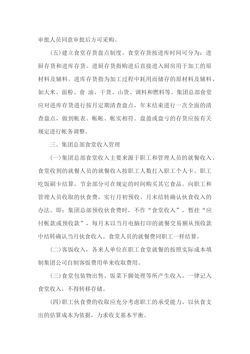 01-【财务管理制度】-03 -企业食堂财务管理制度.docx_第2页
