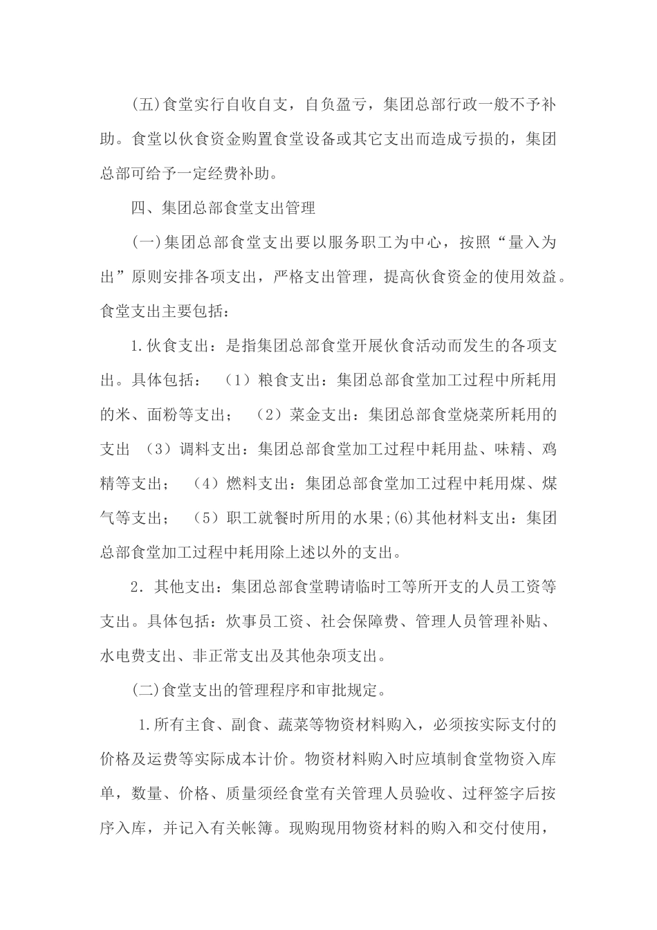 01-【财务管理制度】-03 -企业食堂财务管理制度.docx_第3页