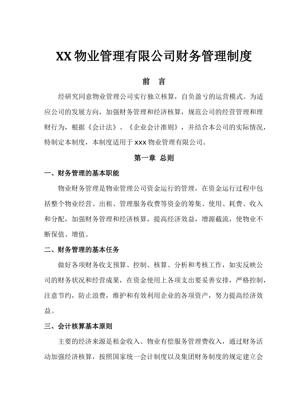 01-【财务管理制度】-21 -XX物业管理有限公司财务管理制度.docx_第1页
