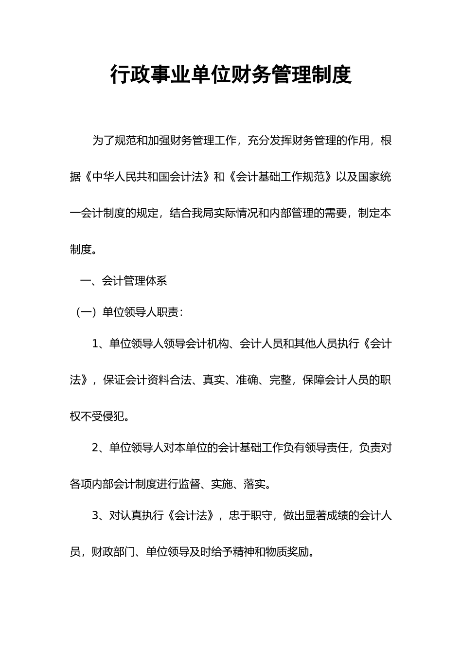 01-【财务管理制度】-10 -行政事业单位财务管理制度.docx_第1页