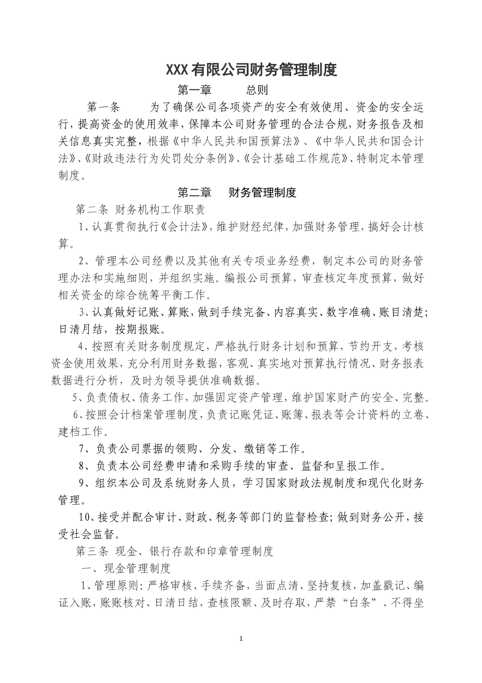 01-【财务管理制度】-04 -XXX有限公司财务管理制度.doc_第1页