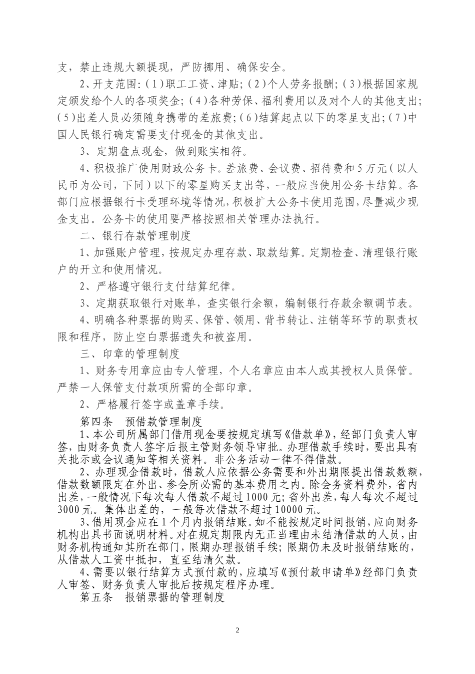 01-【财务管理制度】-04 -XXX有限公司财务管理制度.doc_第2页