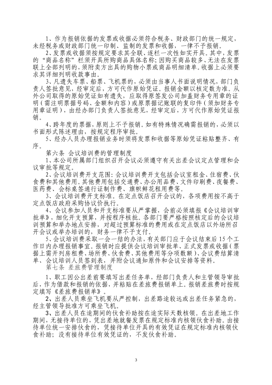 01-【财务管理制度】-04 -XXX有限公司财务管理制度.doc_第3页