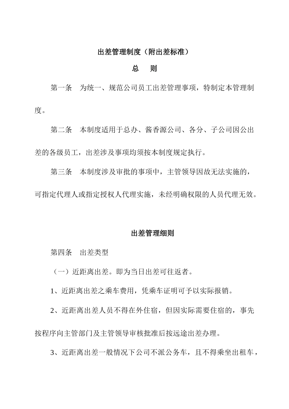 00-【管理制度】-04-出差管理制度及出差标准.docx_第1页