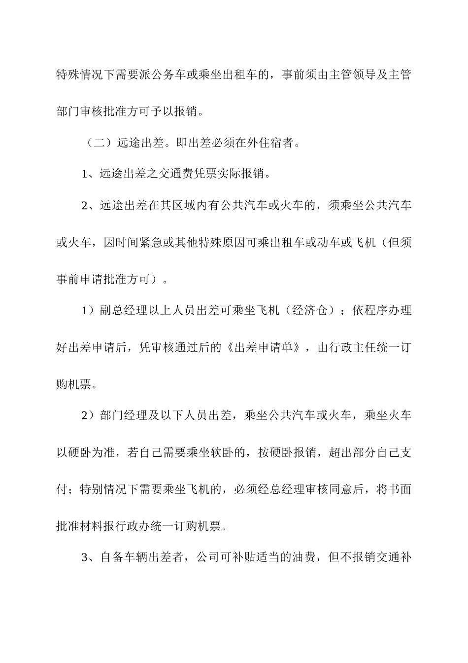 00-【管理制度】-04-出差管理制度及出差标准.docx_第2页