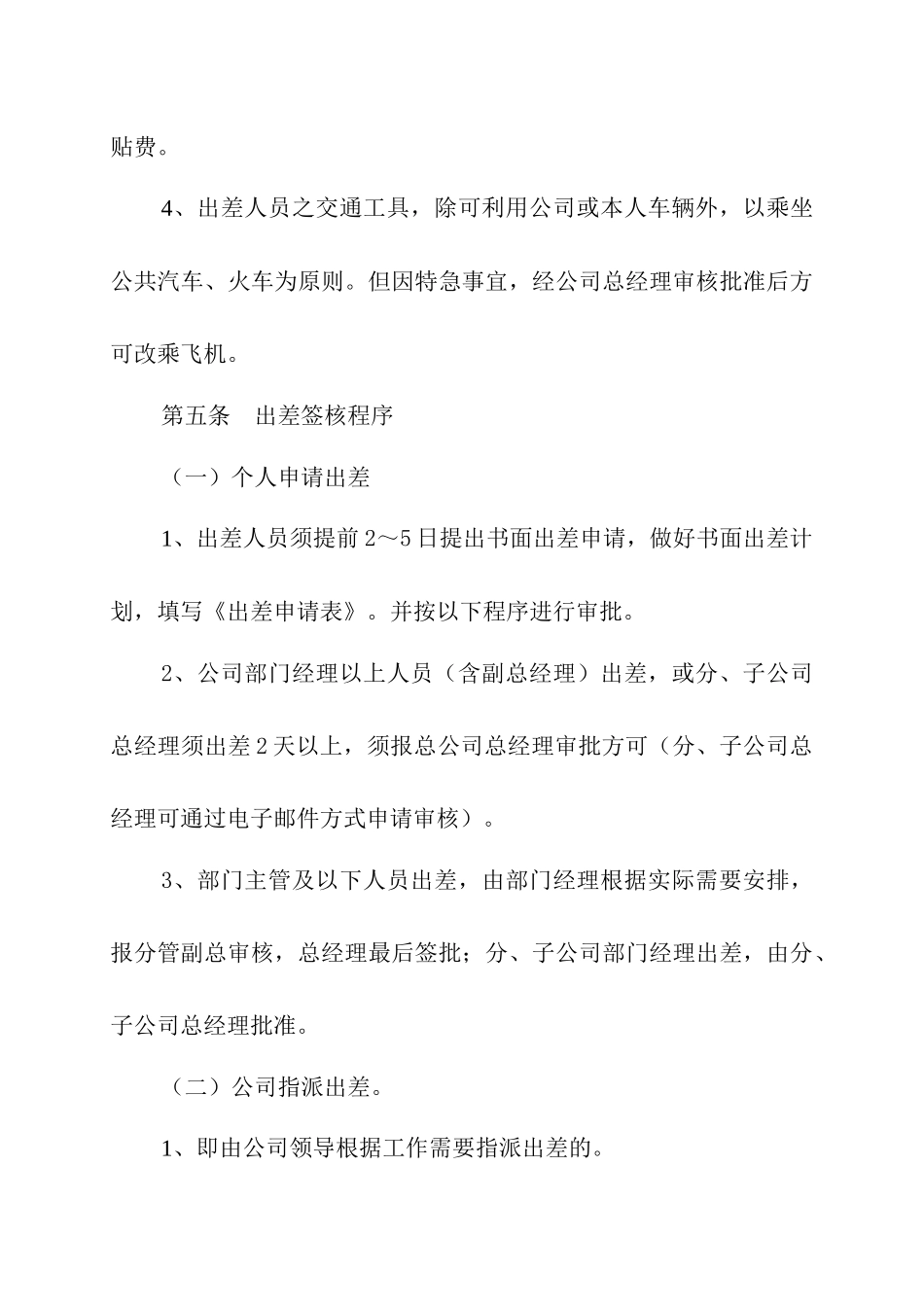 00-【管理制度】-04-出差管理制度及出差标准.docx_第3页