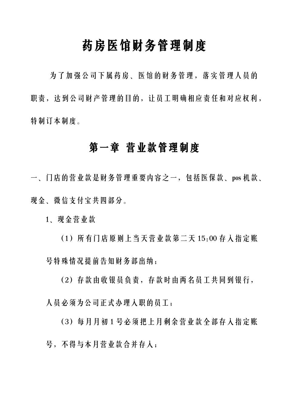 01-【财务管理制度】-14 -药房医馆财务管理制度.docx_第1页