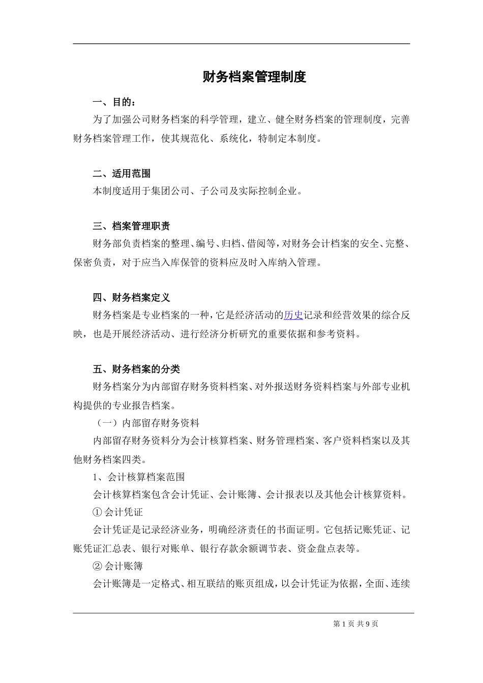 01-【管理制度】-01-财务档案管理制度.doc_第1页