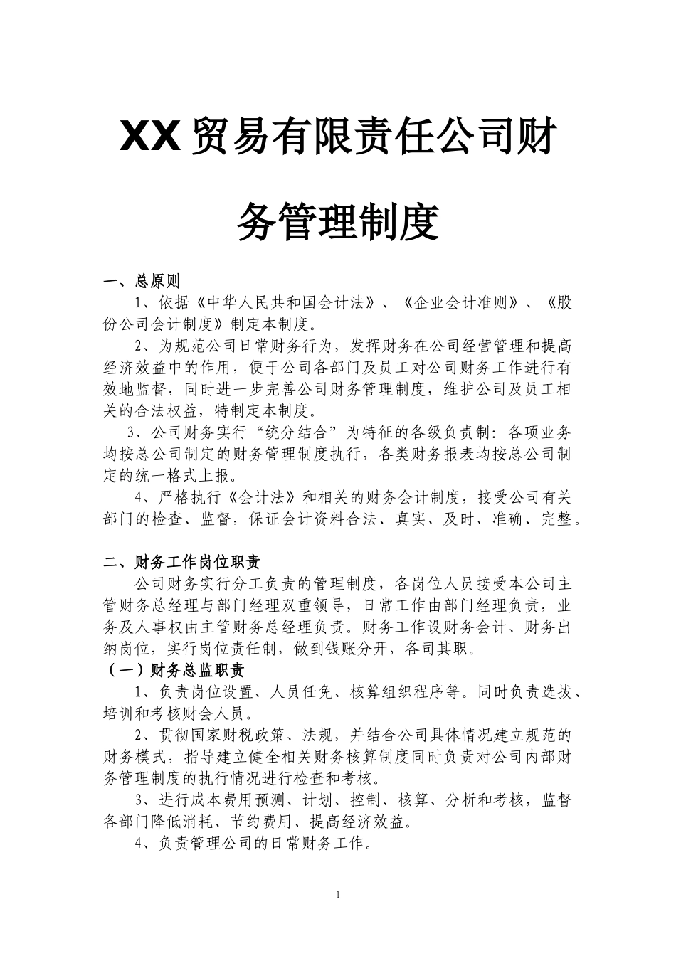 01-【财务管理制度】-01 -XX贸易有限责任公司财务管理制度.docx_第1页