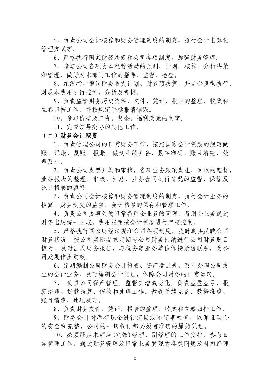 01-【财务管理制度】-01 -XX贸易有限责任公司财务管理制度.docx_第2页