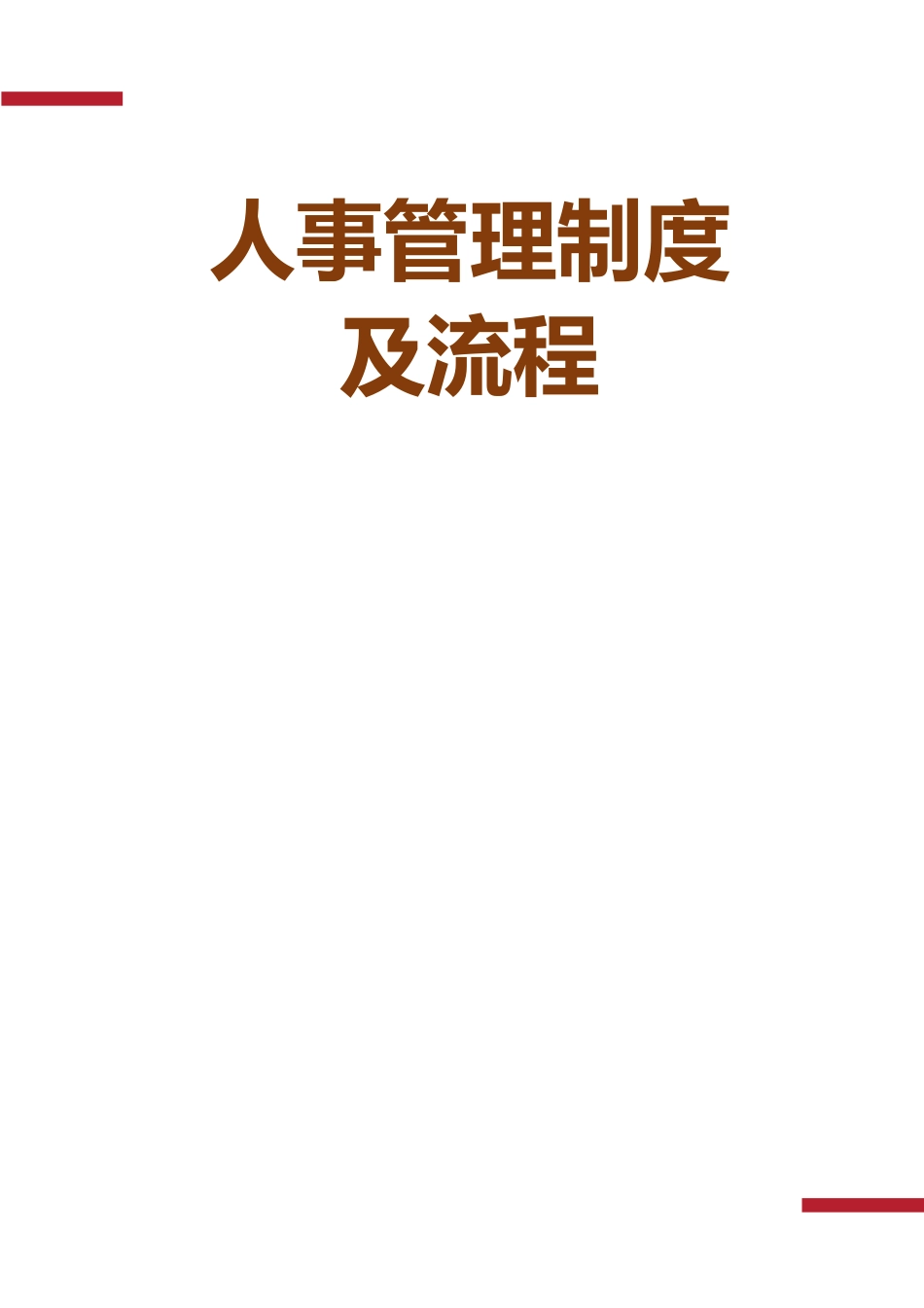 01-【管理制度】-01-人事管理制度及流程.docx_第1页