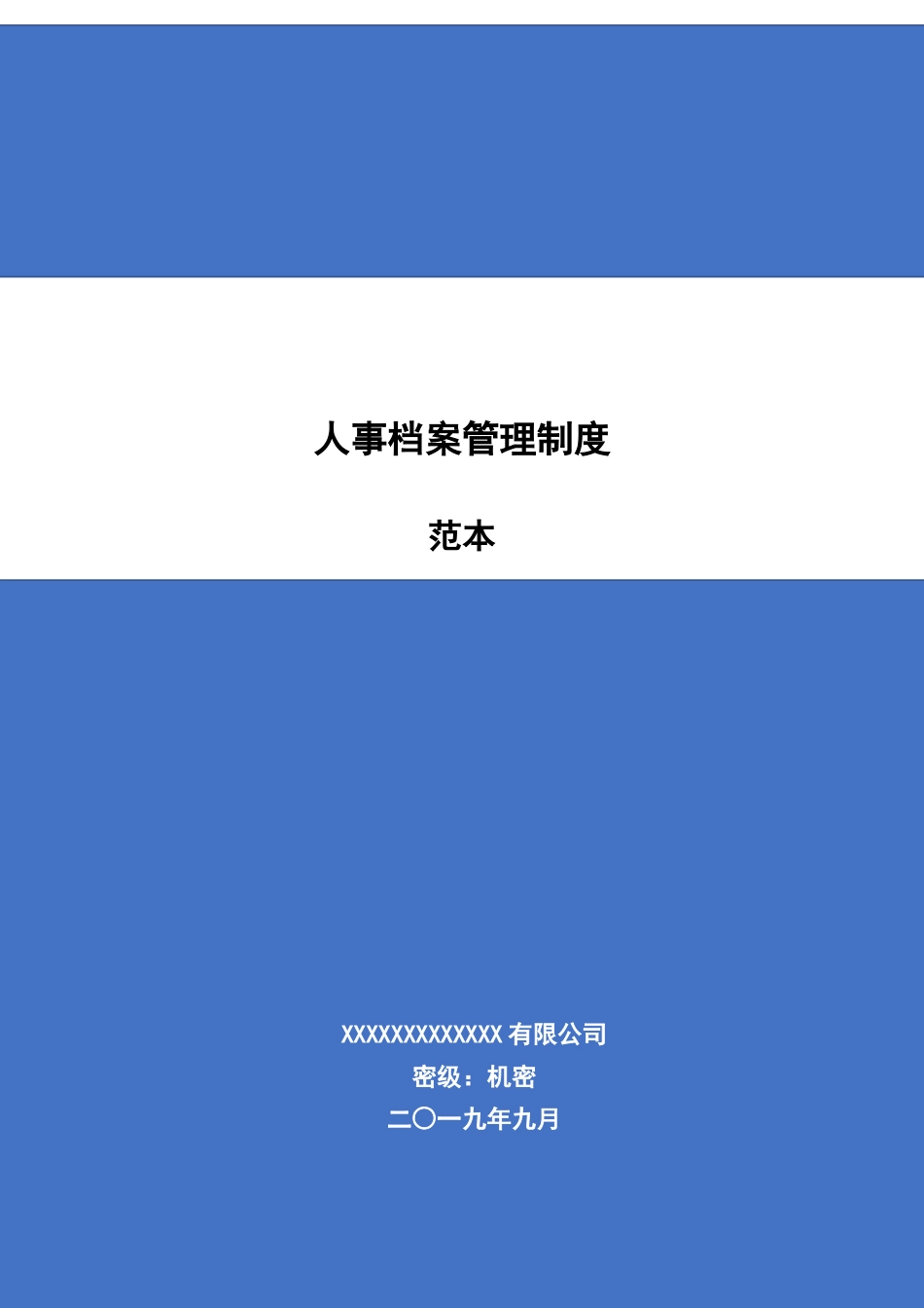 01-【管理制度】-04-人事档案管理制度.docx_第1页