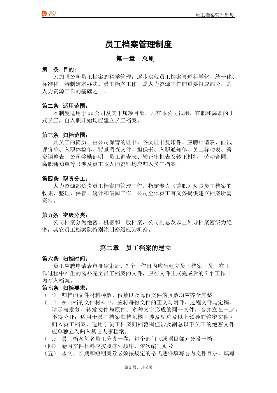 01-【管理制度】-04-人事档案管理制度.docx_第2页