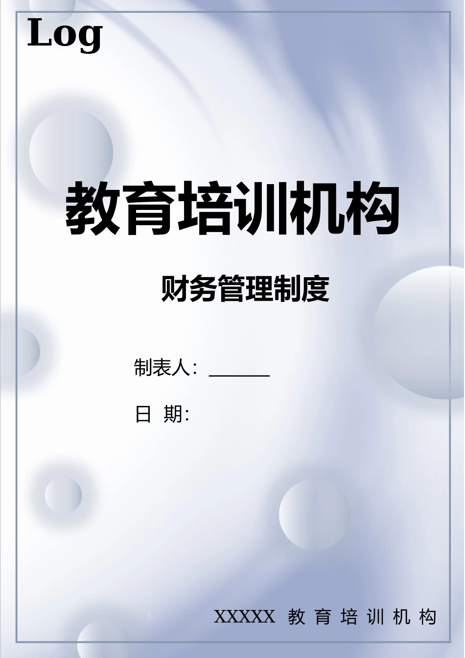 01-【财务管理制度】-15 -教育机构财务制度管理.docx_第1页