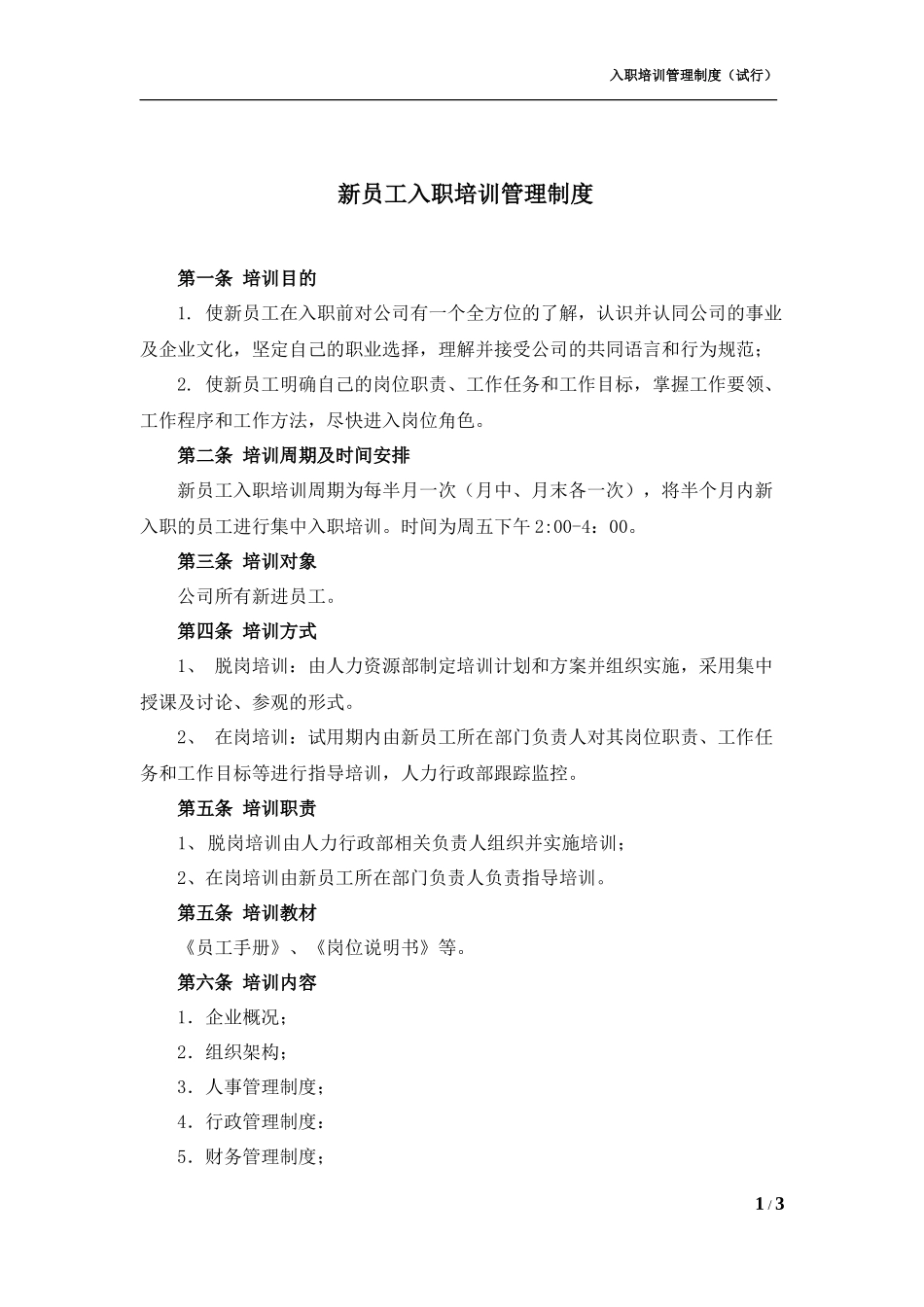00-【管理制度】05-新员工入职培训管理制度 (2).docx_第1页