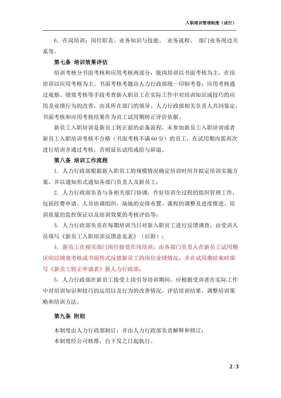 00-【管理制度】05-新员工入职培训管理制度 (2).docx_第2页