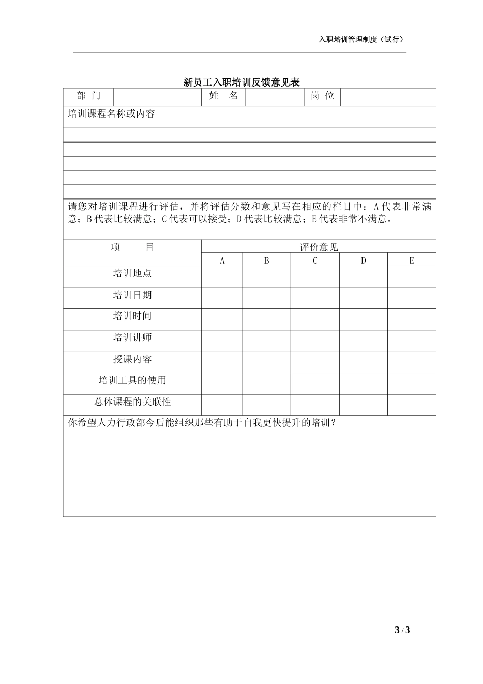 00-【管理制度】05-新员工入职培训管理制度 (2).docx_第3页