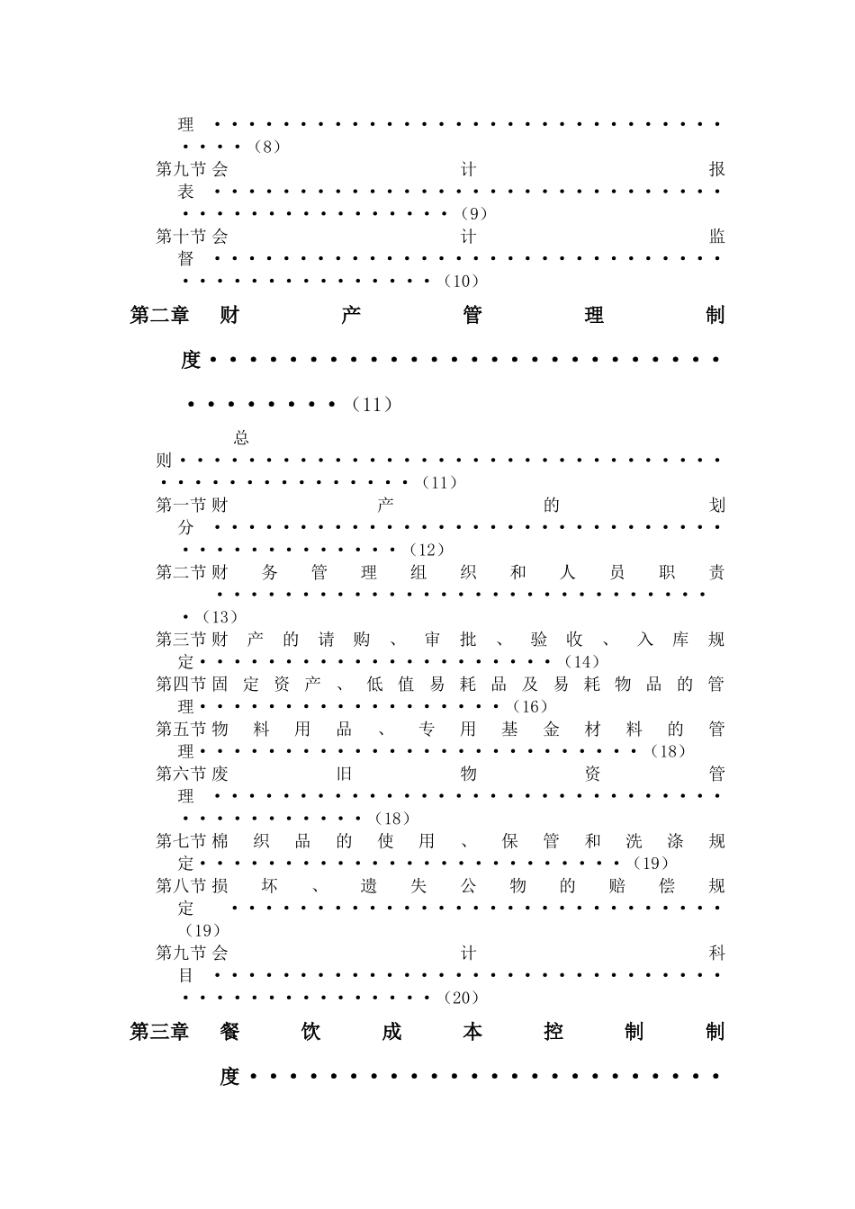 01-【财务管理制度】-20 -XX国际酒店集团财务管理制度.docx_第2页