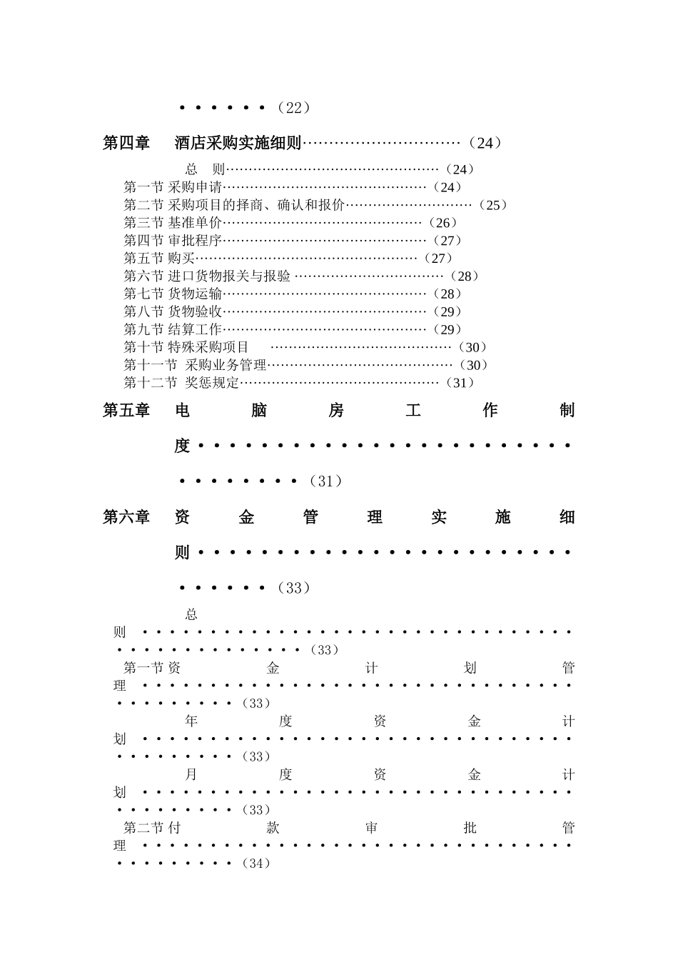 01-【财务管理制度】-20 -XX国际酒店集团财务管理制度.docx_第3页