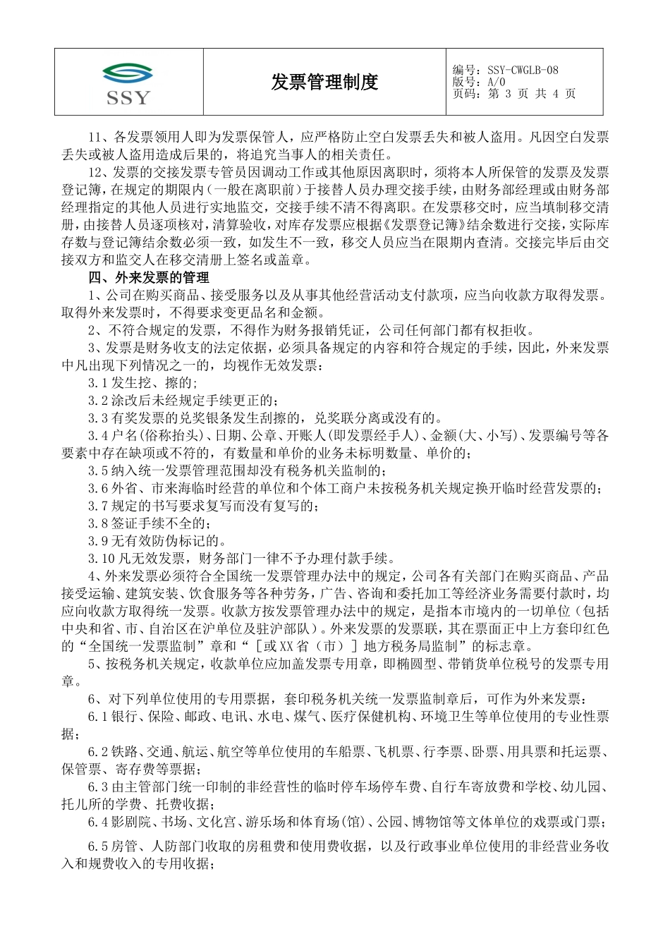 01-【管理制度】-01-发票管理制度.doc_第3页