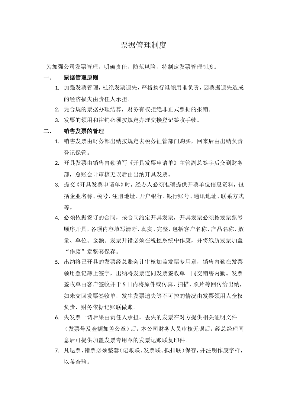 01-【管理制度】-02-发票管理制度.doc_第1页