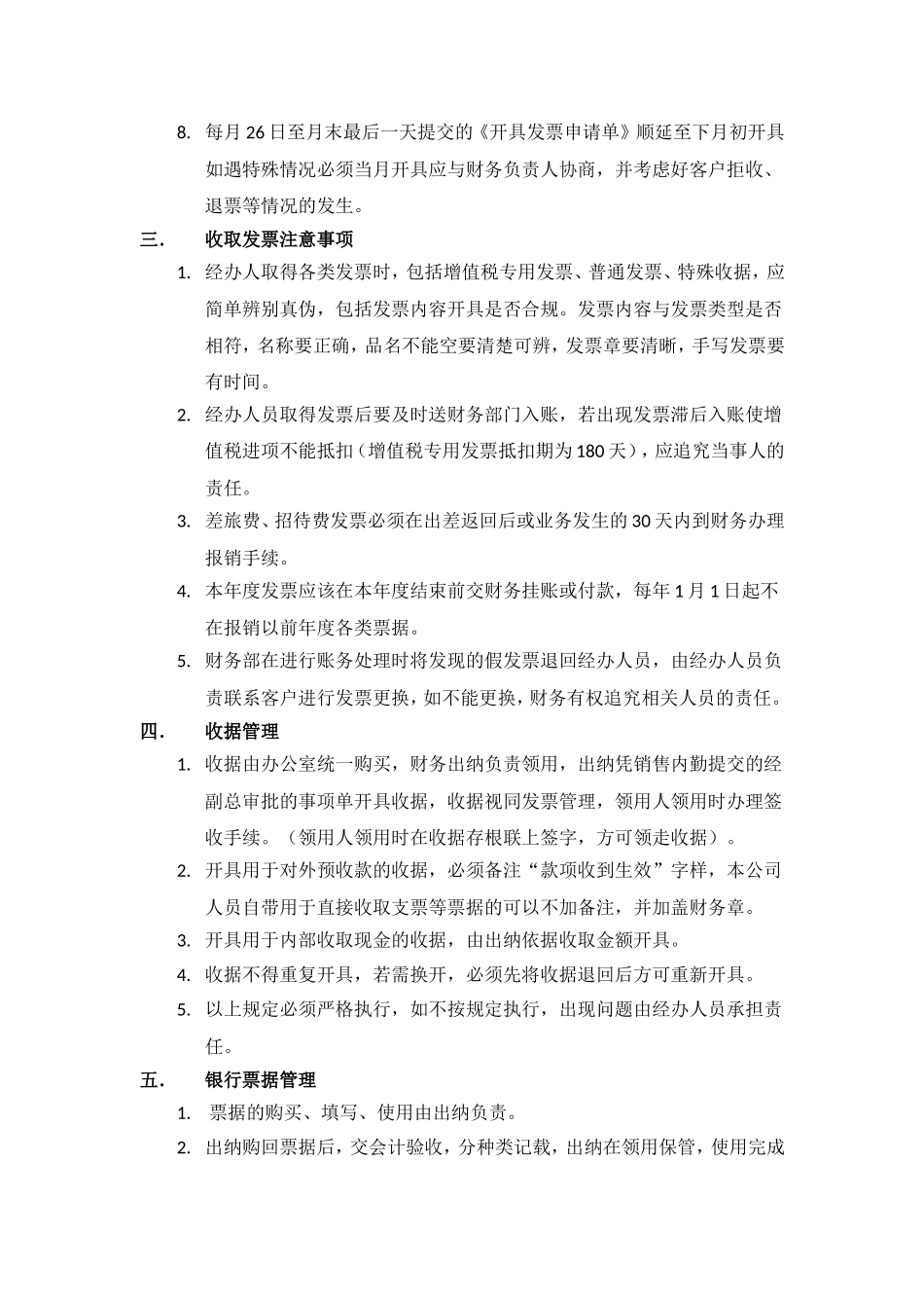 01-【管理制度】-02-发票管理制度.doc_第2页