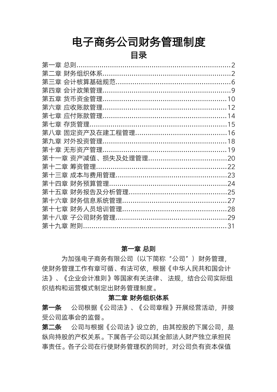 01-【财务管理制度】-12 -电子商务公司财务管理制度.docx_第1页