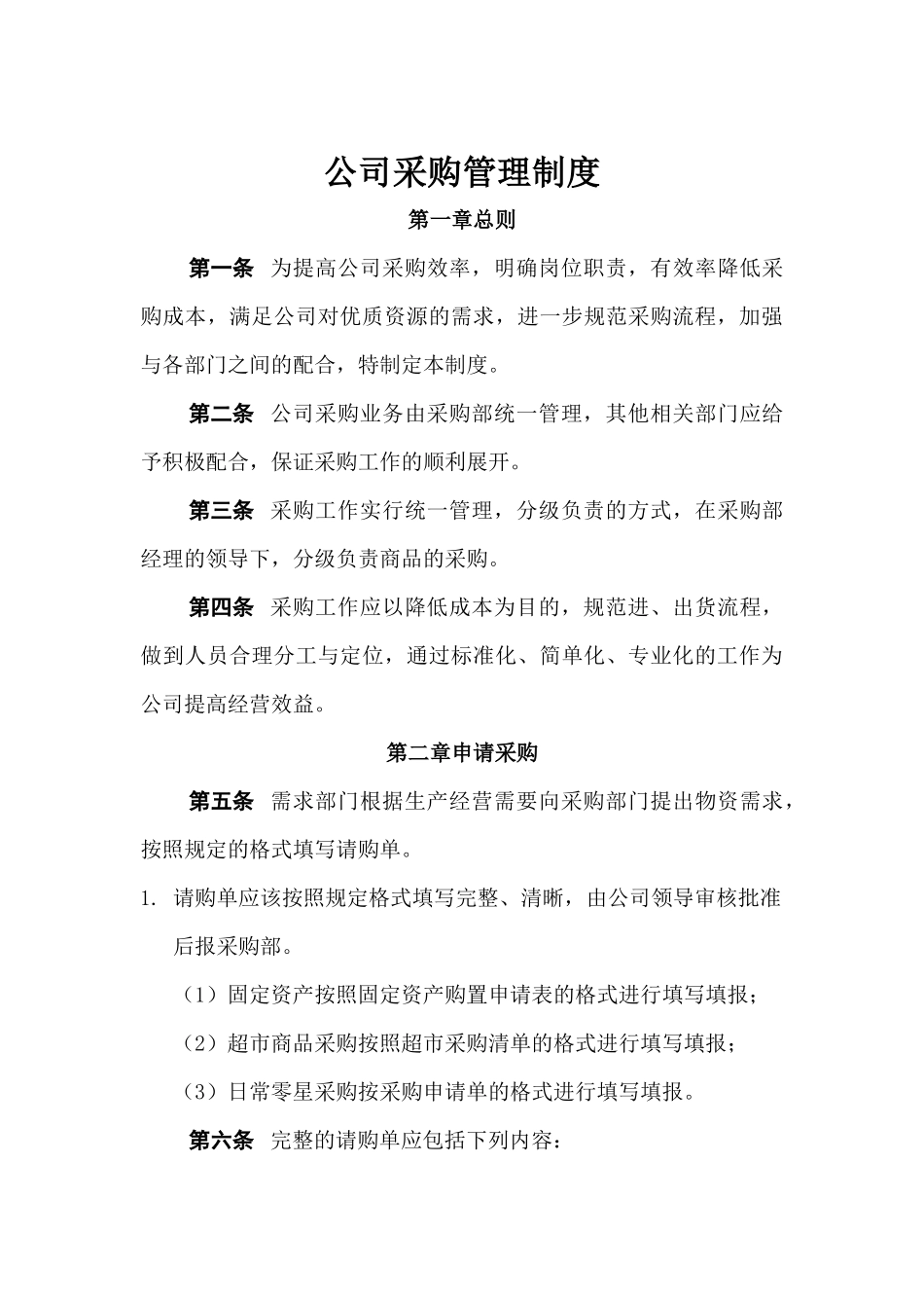 01-【管理制度】-03 -公司采购管理制度.docx_第1页