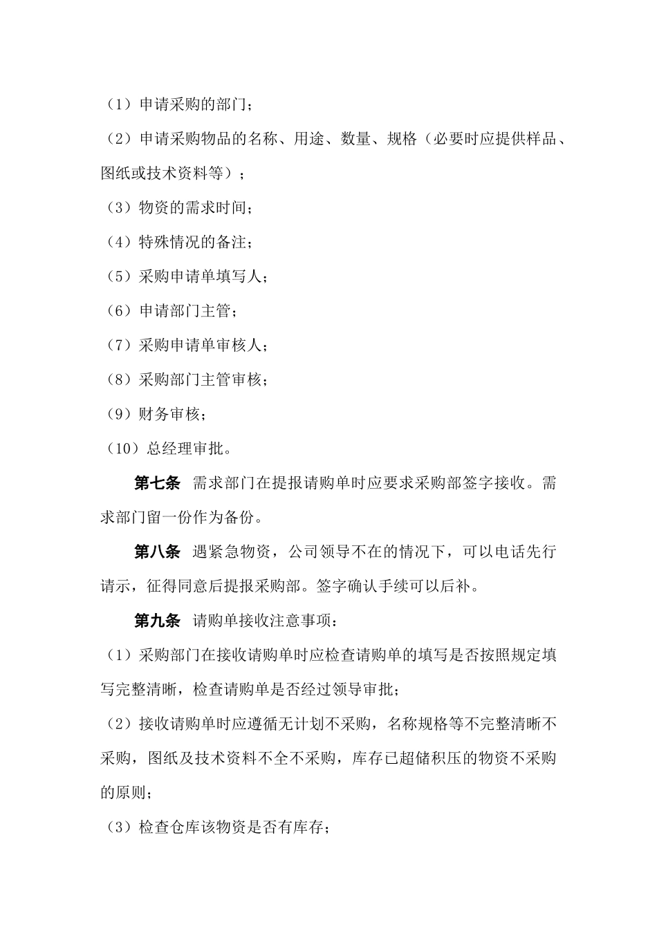 01-【管理制度】-03 -公司采购管理制度.docx_第2页