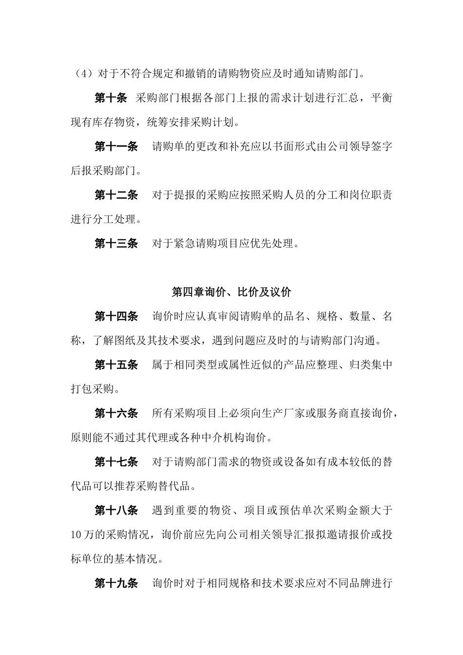 01-【管理制度】-03 -公司采购管理制度.docx_第3页